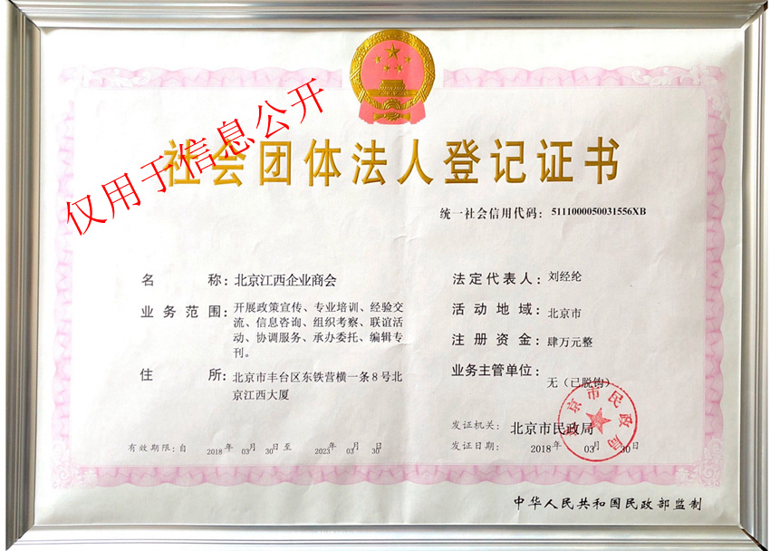 北京江西企業商會社團法人登記證書.jpg
