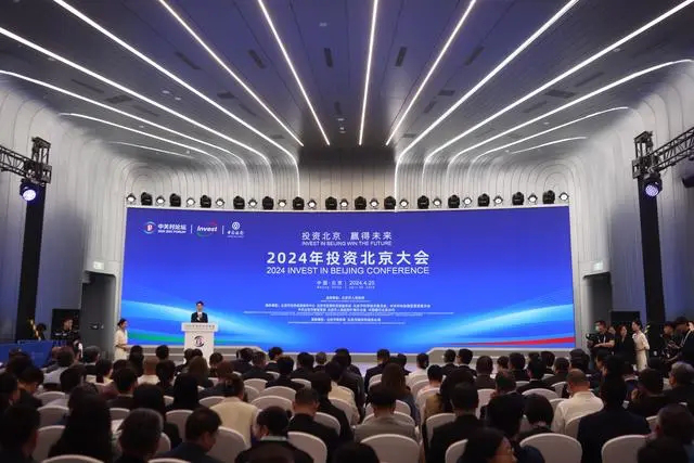 2024年“投資北京”大會舉辦，23個重大項目現場簽約
